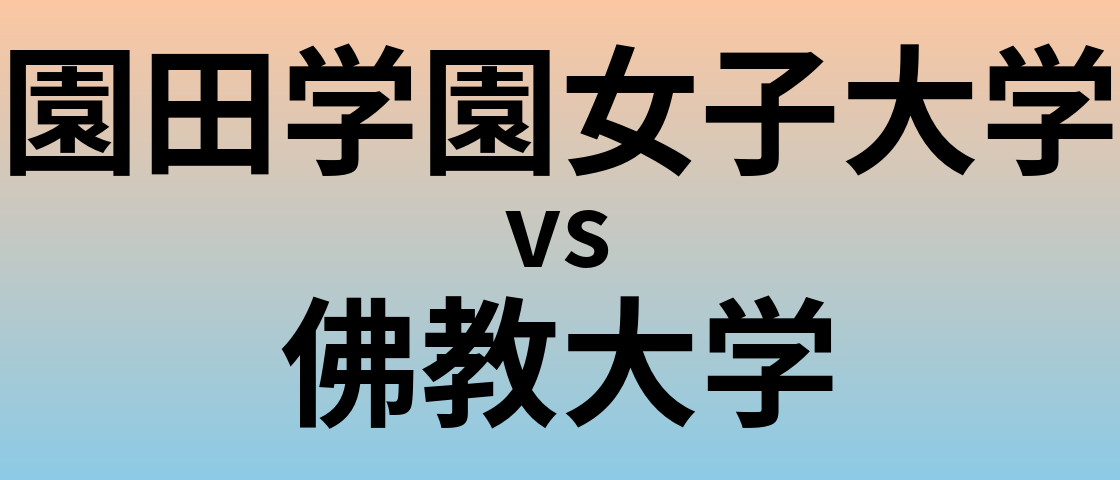 園田学園女子大学と佛教大学 のどちらが良い大学?