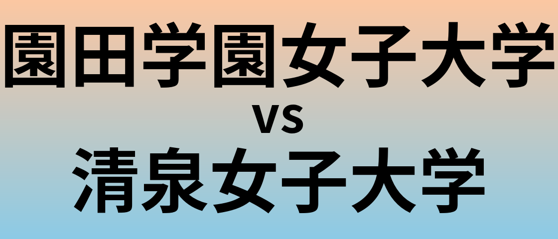 園田学園女子大学と清泉女子大学 のどちらが良い大学?