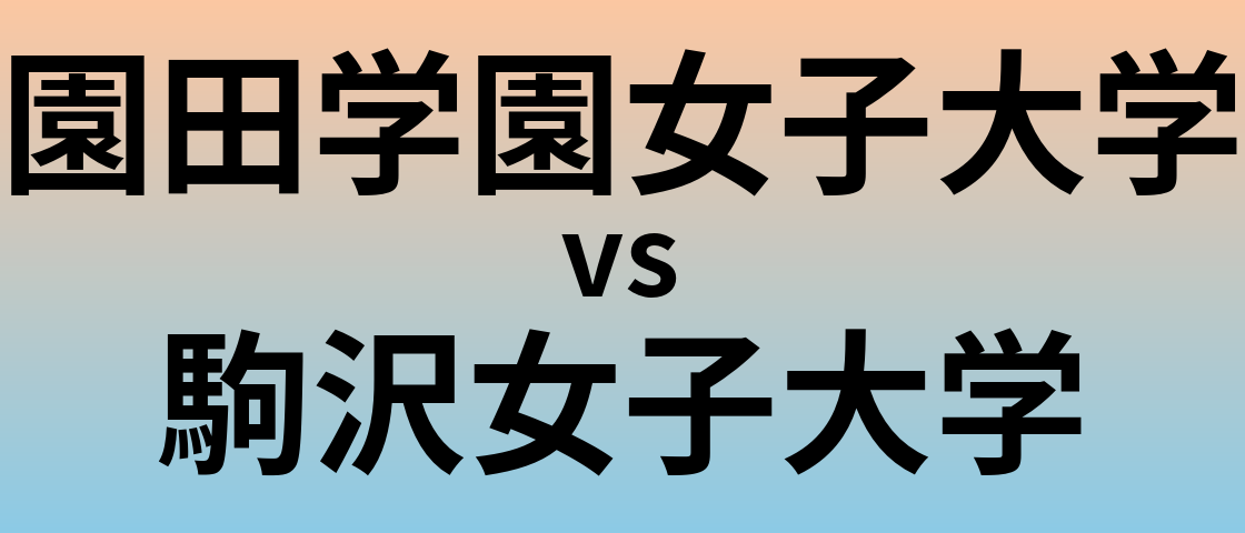 園田学園女子大学と駒沢女子大学 のどちらが良い大学?