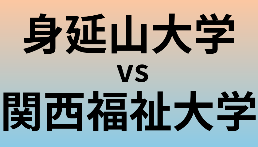 身延山大学と関西福祉大学 のどちらが良い大学?