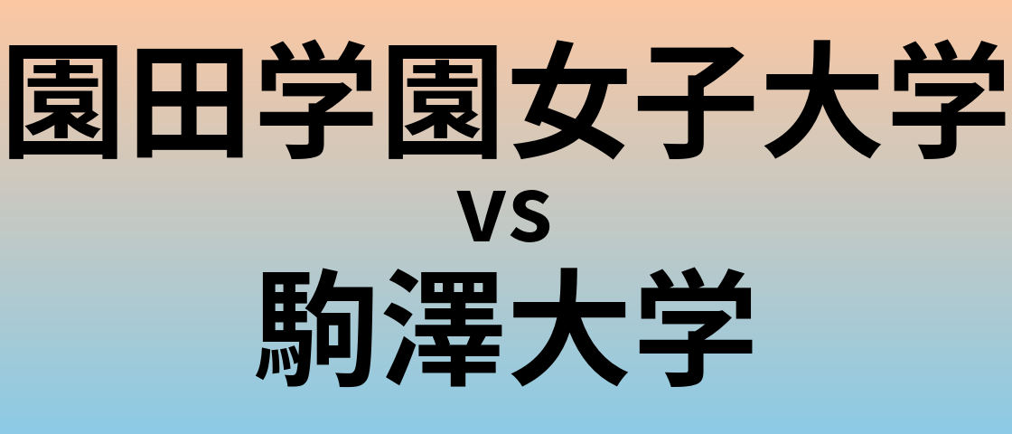 園田学園女子大学と駒澤大学 のどちらが良い大学?