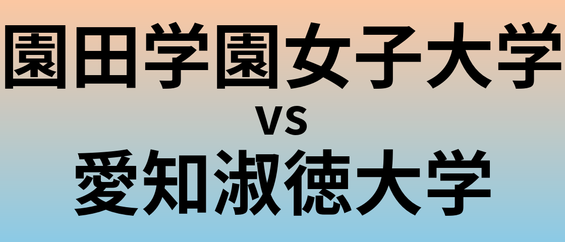 園田学園女子大学と愛知淑徳大学 のどちらが良い大学?