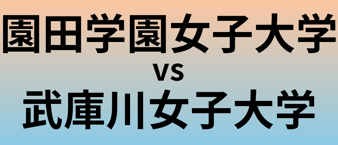 園田学園女子大学と武庫川女子大学 のどちらが良い大学?