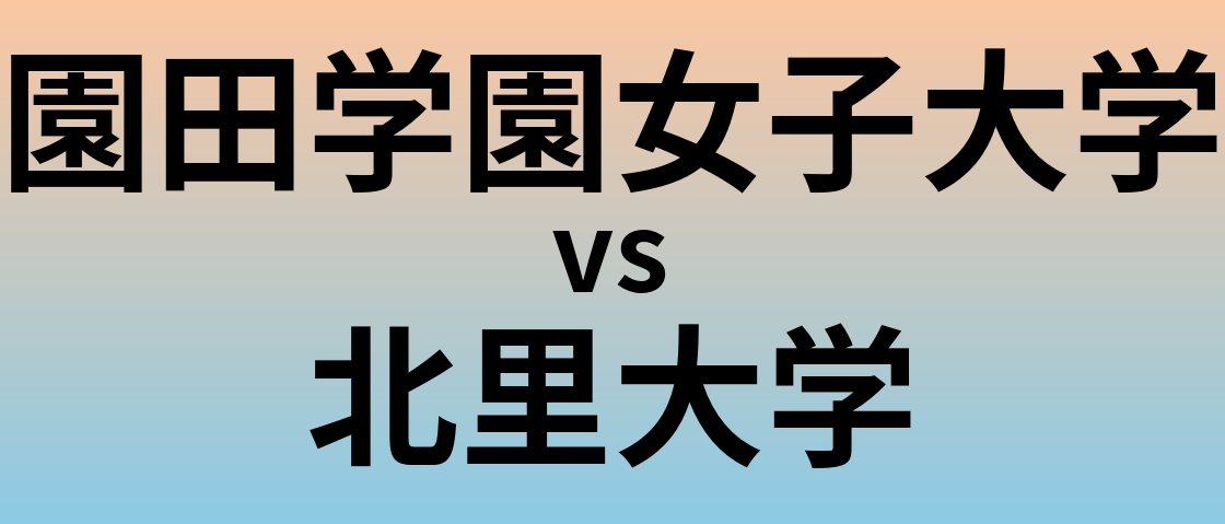 園田学園女子大学と北里大学 のどちらが良い大学?