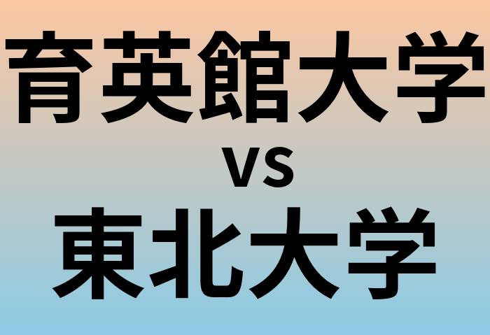 育英館大学と東北大学 のどちらが良い大学?
