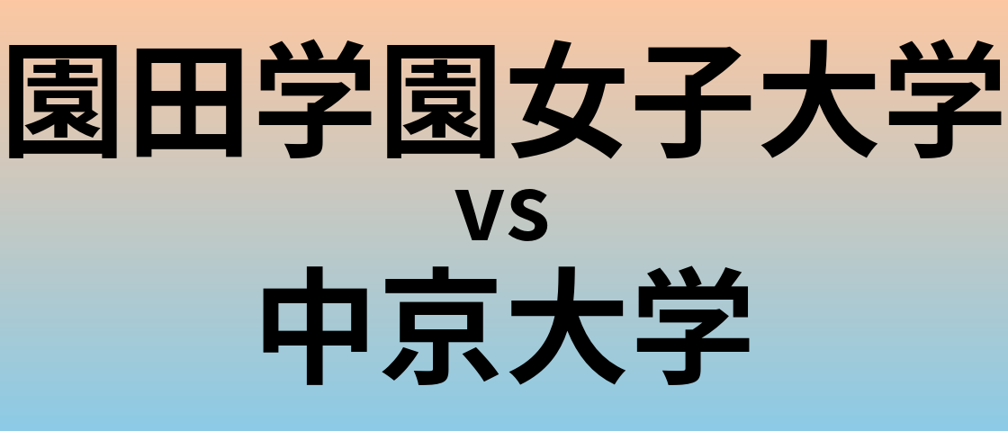園田学園女子大学と中京大学 のどちらが良い大学?