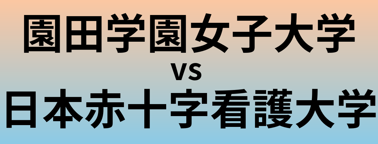 園田学園女子大学と日本赤十字看護大学 のどちらが良い大学?