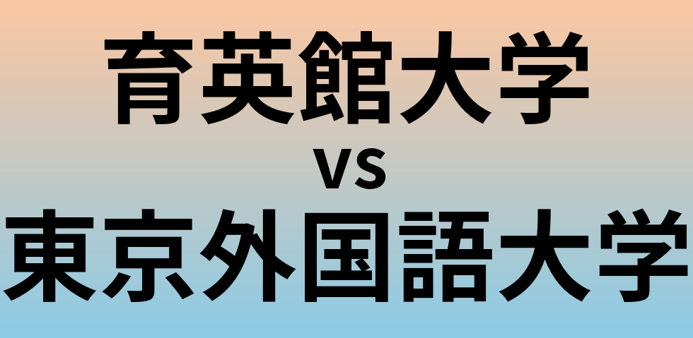 育英館大学と東京外国語大学 のどちらが良い大学?