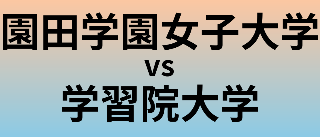 園田学園女子大学と学習院大学 のどちらが良い大学?