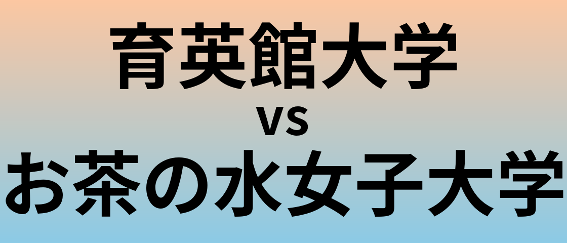 育英館大学とお茶の水女子大学 のどちらが良い大学?