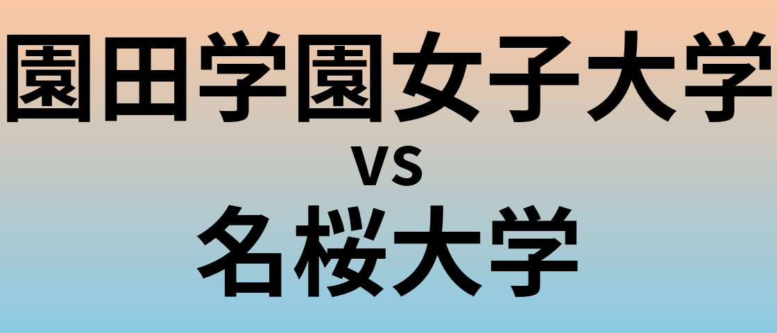 園田学園女子大学と名桜大学 のどちらが良い大学?
