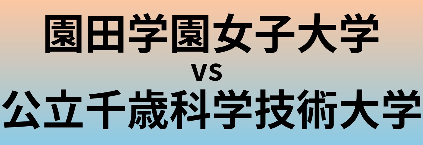 園田学園女子大学と公立千歳科学技術大学 のどちらが良い大学?