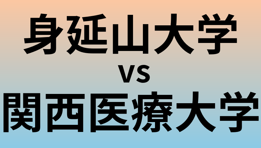 身延山大学と関西医療大学 のどちらが良い大学?