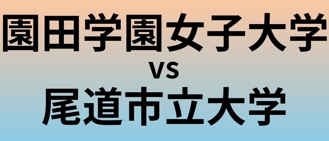 園田学園女子大学と尾道市立大学 のどちらが良い大学?