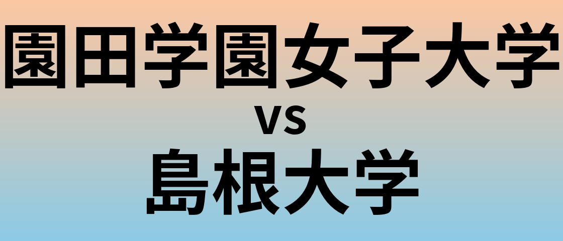 園田学園女子大学と島根大学 のどちらが良い大学?