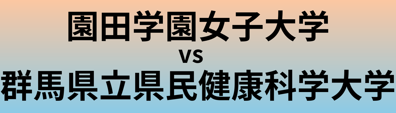 園田学園女子大学と群馬県立県民健康科学大学 のどちらが良い大学?