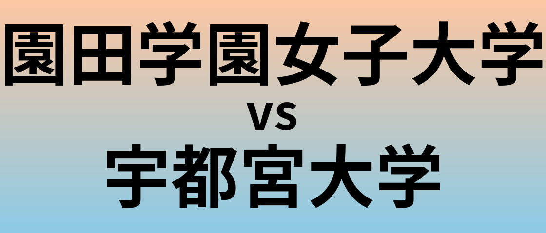 園田学園女子大学と宇都宮大学 のどちらが良い大学?