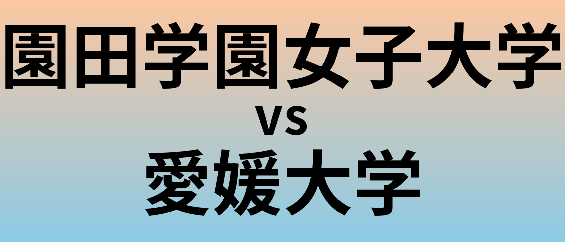 園田学園女子大学と愛媛大学 のどちらが良い大学?