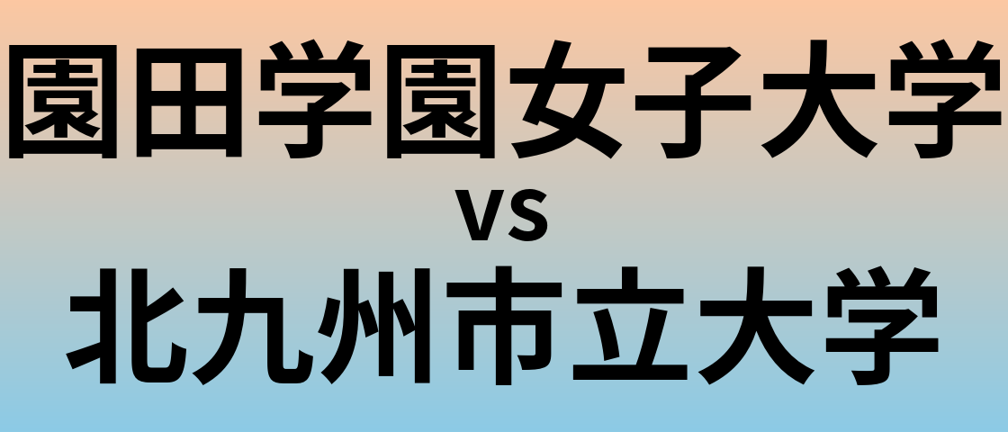園田学園女子大学と北九州市立大学 のどちらが良い大学?