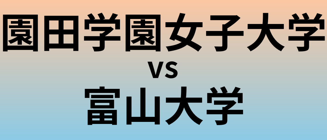 園田学園女子大学と富山大学 のどちらが良い大学?