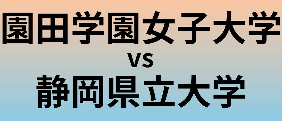 園田学園女子大学と静岡県立大学 のどちらが良い大学?