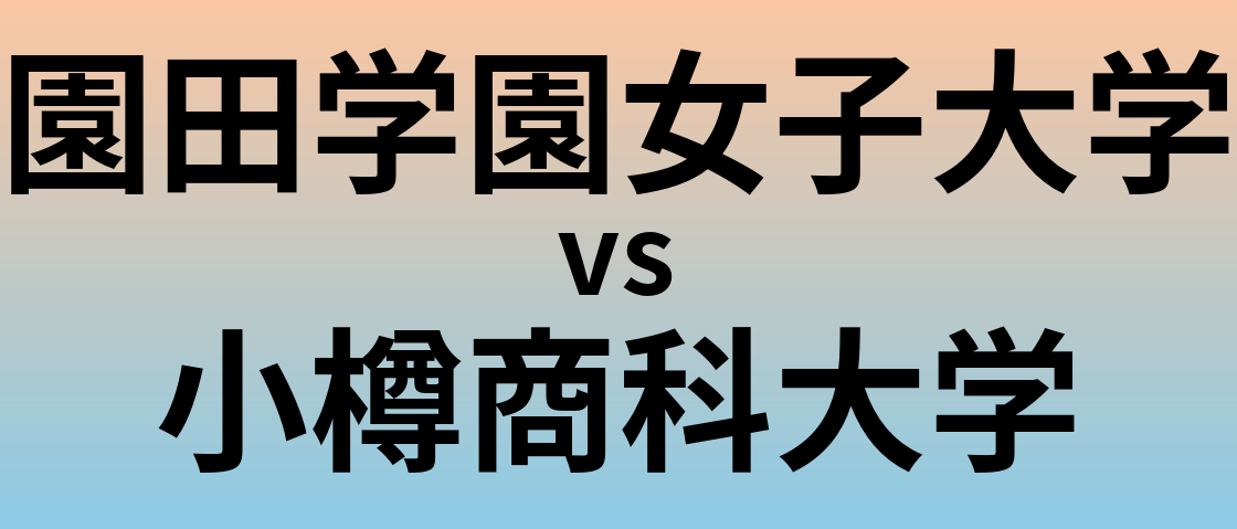 園田学園女子大学と小樽商科大学 のどちらが良い大学?