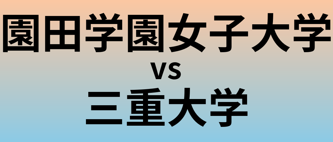 園田学園女子大学と三重大学 のどちらが良い大学?