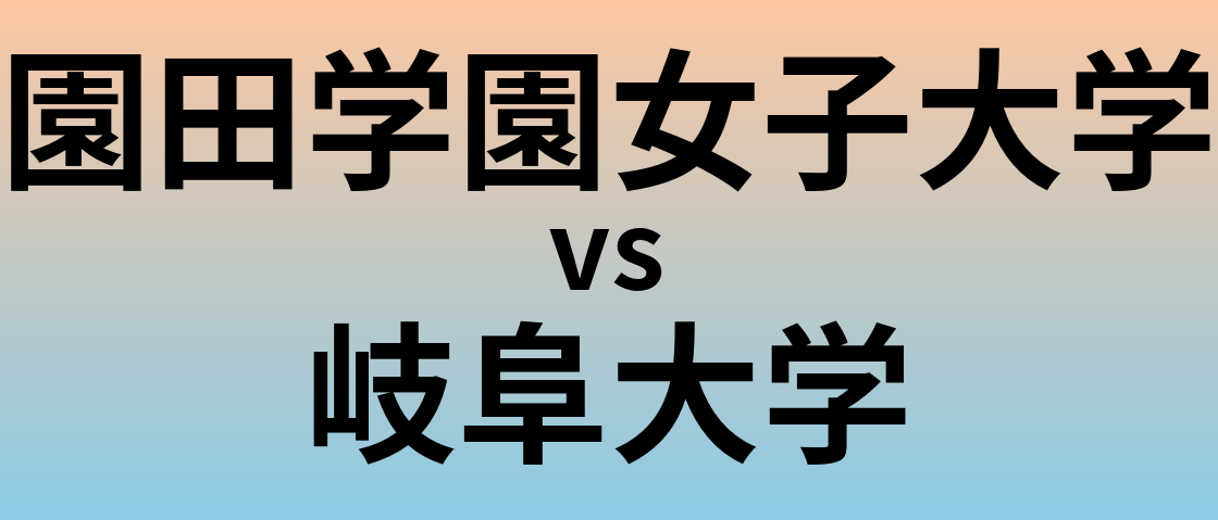 園田学園女子大学と岐阜大学 のどちらが良い大学?
