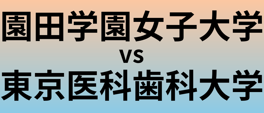 園田学園女子大学と東京医科歯科大学 のどちらが良い大学?