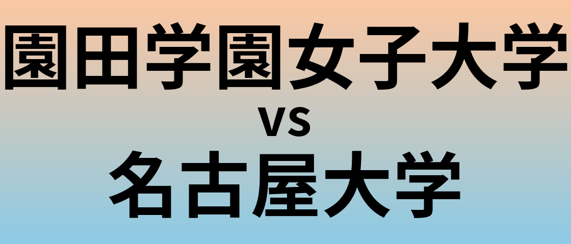 園田学園女子大学と名古屋大学 のどちらが良い大学?