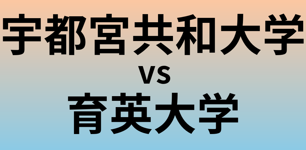 宇都宮共和大学と育英大学 のどちらが良い大学?