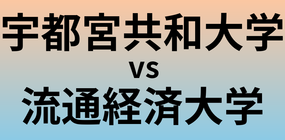 宇都宮共和大学と流通経済大学 のどちらが良い大学?