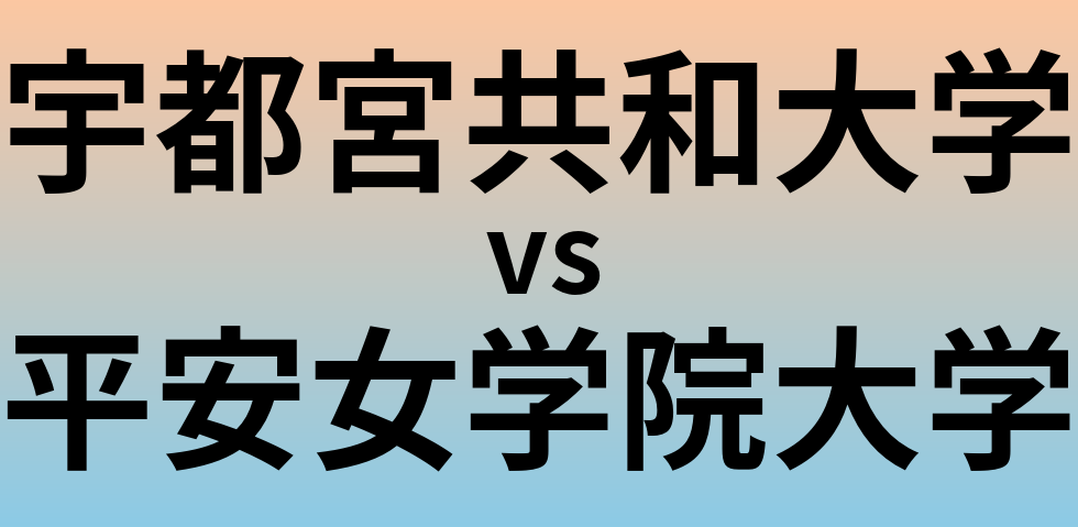 宇都宮共和大学と平安女学院大学 のどちらが良い大学?