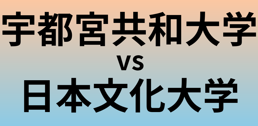 宇都宮共和大学と日本文化大学 のどちらが良い大学?
