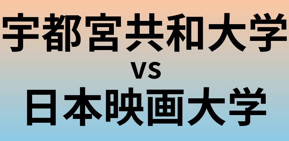 宇都宮共和大学と日本映画大学 のどちらが良い大学?
