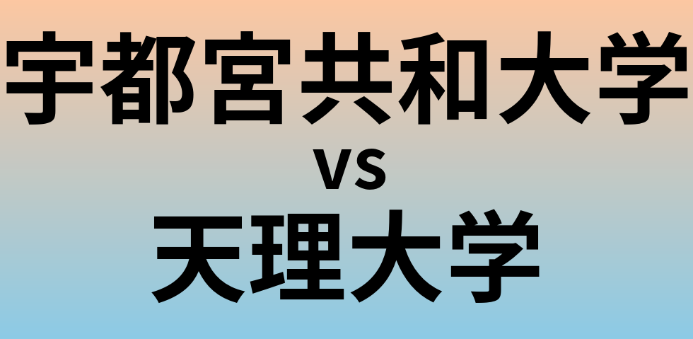 宇都宮共和大学と天理大学 のどちらが良い大学?