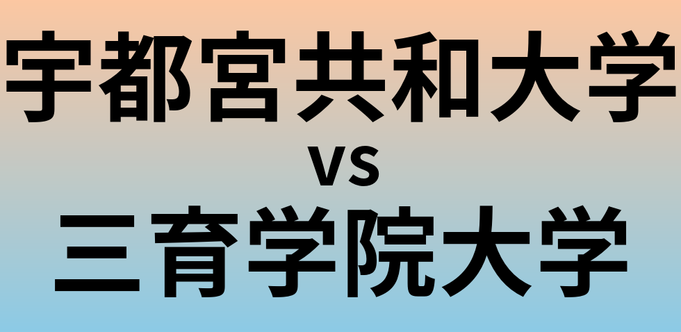 宇都宮共和大学と三育学院大学 のどちらが良い大学?