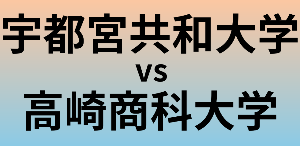 宇都宮共和大学と高崎商科大学 のどちらが良い大学?