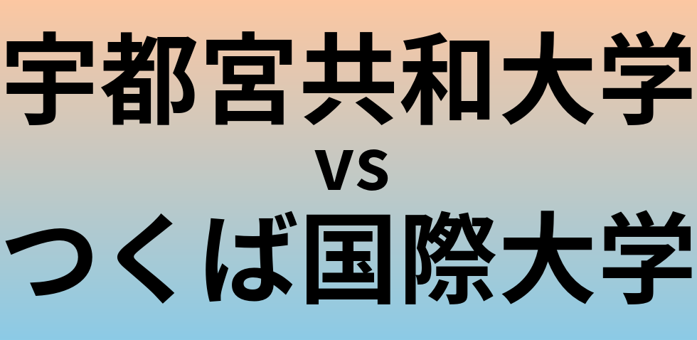 宇都宮共和大学とつくば国際大学 のどちらが良い大学?