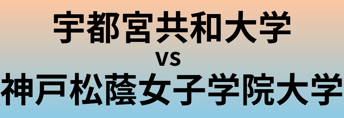 宇都宮共和大学と神戸松蔭女子学院大学 のどちらが良い大学?