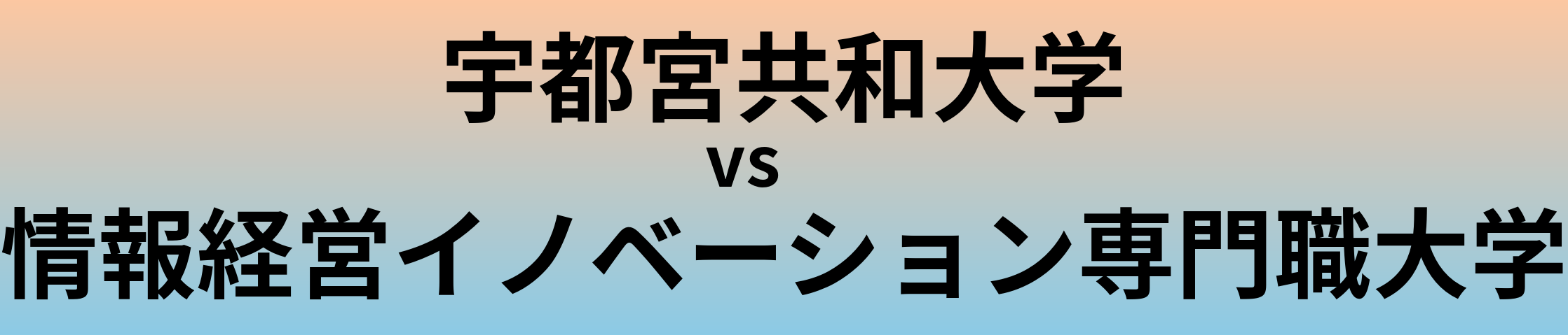 宇都宮共和大学と情報経営イノベーション専門職大学 のどちらが良い大学?