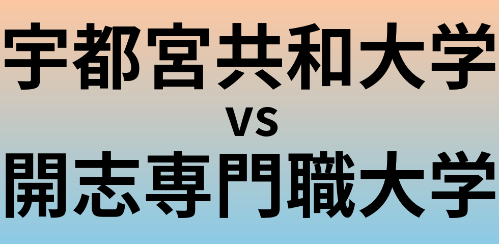 宇都宮共和大学と開志専門職大学 のどちらが良い大学?