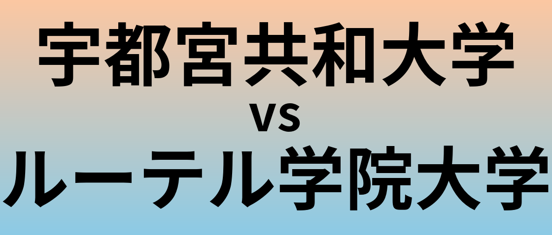宇都宮共和大学とルーテル学院大学 のどちらが良い大学?