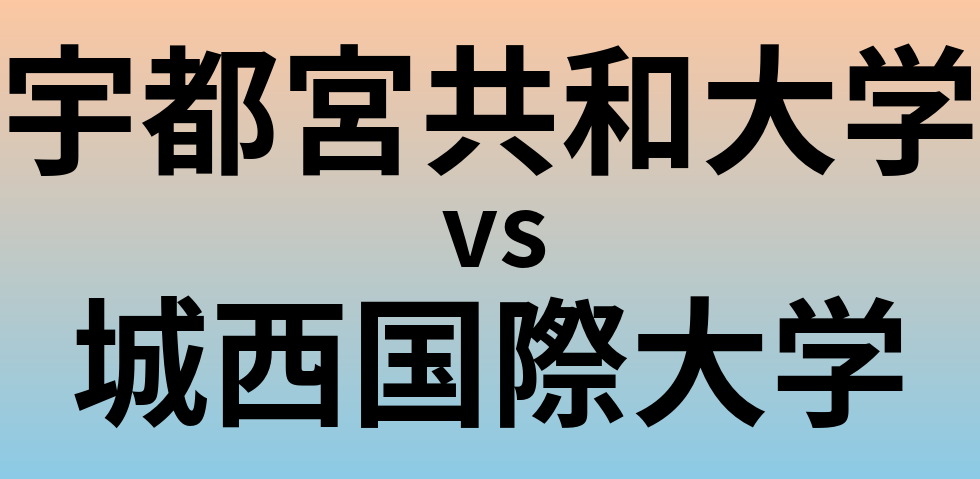 宇都宮共和大学と城西国際大学 のどちらが良い大学?