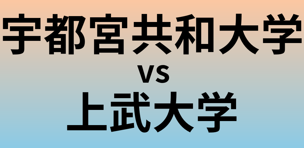 宇都宮共和大学と上武大学 のどちらが良い大学?