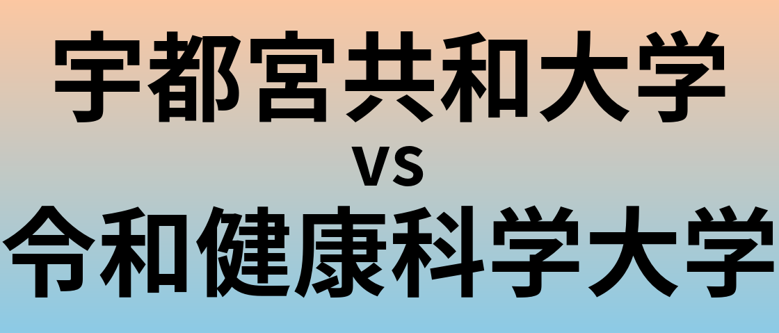 宇都宮共和大学と令和健康科学大学 のどちらが良い大学?
