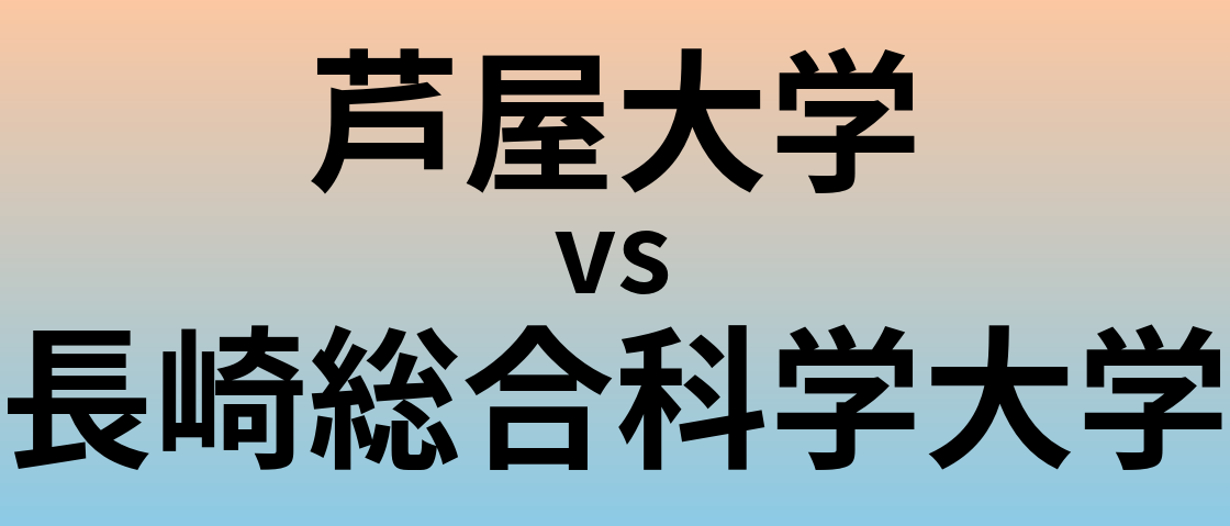 芦屋大学と長崎総合科学大学 のどちらが良い大学?