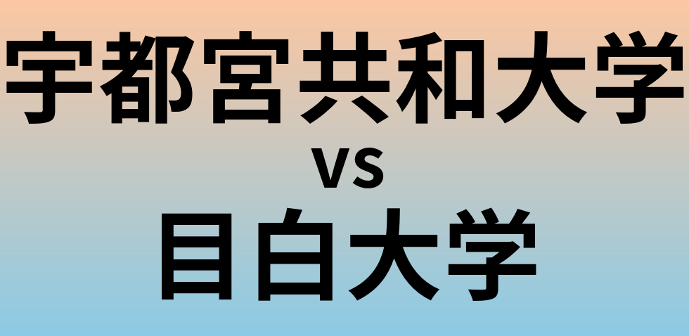宇都宮共和大学と目白大学 のどちらが良い大学?