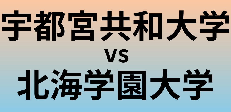 宇都宮共和大学と北海学園大学 のどちらが良い大学?
