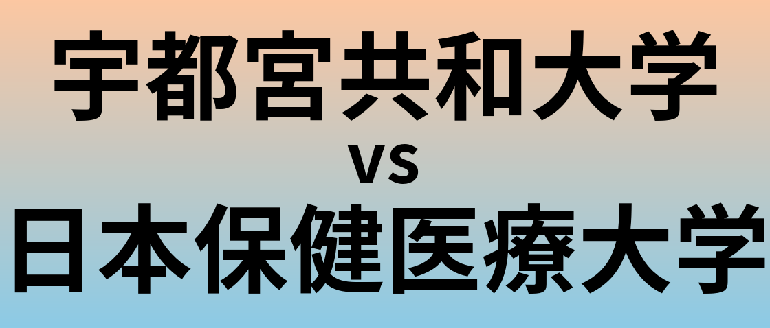 宇都宮共和大学と日本保健医療大学 のどちらが良い大学?